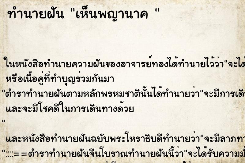 ทำนายฝันทำนายฝันเห็นพญานาค